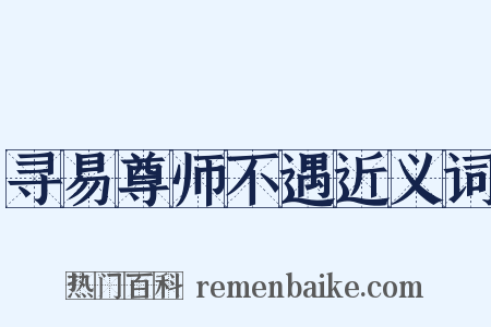 寻易尊师不遇近义词是什么意思的图片